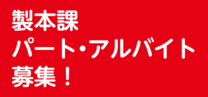 製本課パート・アルバイト募集!
