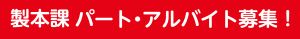 製本課パート・アルバイト募集!